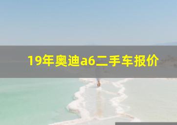 19年奥迪a6二手车报价