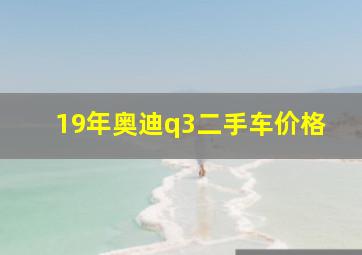 19年奥迪q3二手车价格