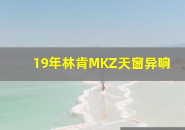 19年林肯MKZ天窗异响