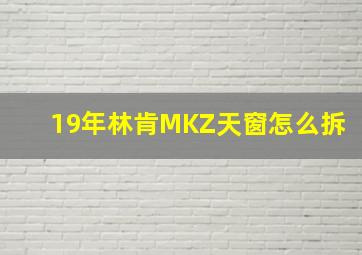 19年林肯MKZ天窗怎么拆