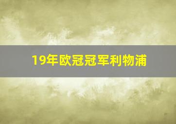 19年欧冠冠军利物浦