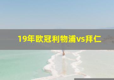 19年欧冠利物浦vs拜仁