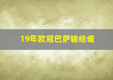 19年欧冠巴萨输给谁