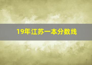 19年江苏一本分数线