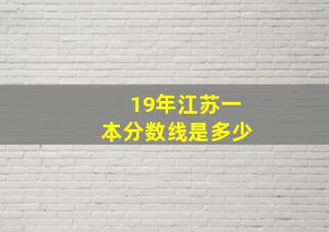 19年江苏一本分数线是多少