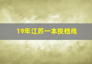 19年江苏一本投档线