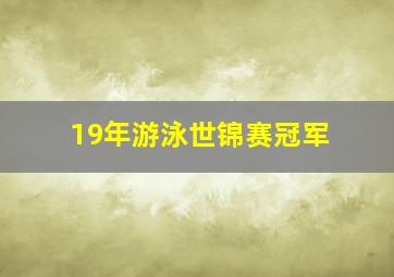 19年游泳世锦赛冠军