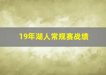 19年湖人常规赛战绩