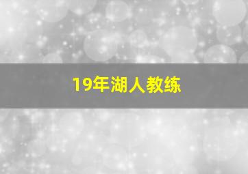 19年湖人教练