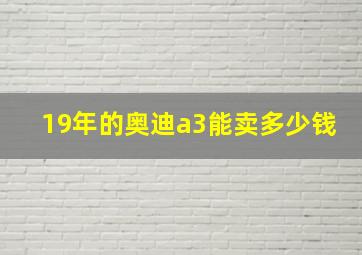 19年的奥迪a3能卖多少钱