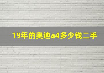 19年的奥迪a4多少钱二手