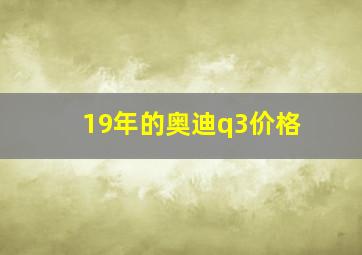 19年的奥迪q3价格