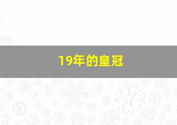 19年的皇冠