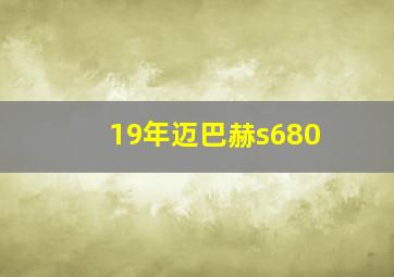 19年迈巴赫s680