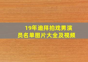 19年迪拜拍戏男演员名单图片大全及视频