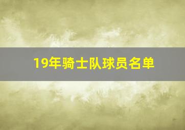 19年骑士队球员名单