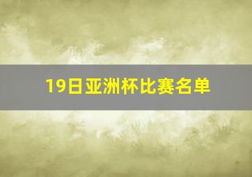 19日亚洲杯比赛名单