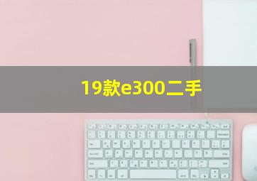 19款e300二手