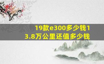 19款e300多少钱13.8万公里还值多少钱