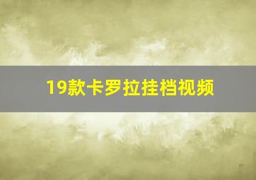 19款卡罗拉挂档视频