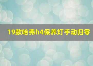 19款哈弗h4保养灯手动归零