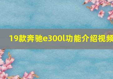 19款奔驰e300l功能介绍视频