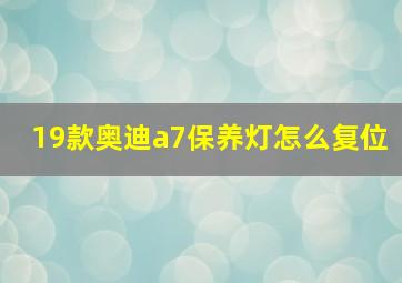 19款奥迪a7保养灯怎么复位