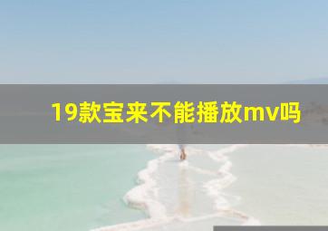 19款宝来不能播放mv吗