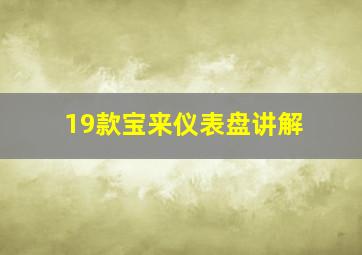 19款宝来仪表盘讲解