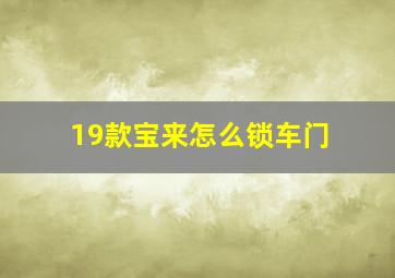 19款宝来怎么锁车门