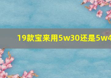 19款宝来用5w30还是5w40