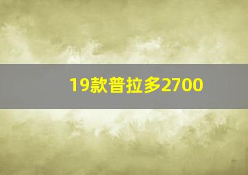 19款普拉多2700