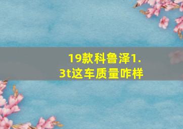 19款科鲁泽1.3t这车质量咋样