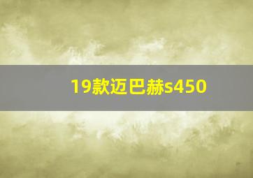 19款迈巴赫s450