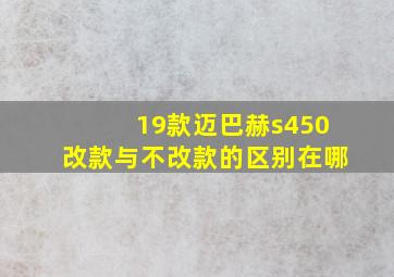 19款迈巴赫s450改款与不改款的区别在哪