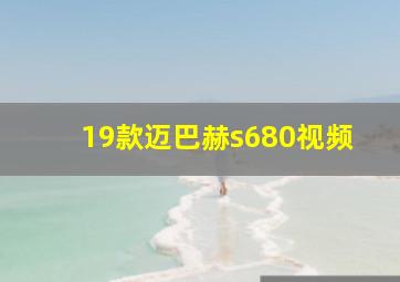 19款迈巴赫s680视频