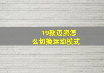 19款迈腾怎么切换运动模式