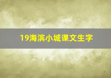 19海滨小城课文生字