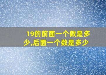 19的前面一个数是多少,后面一个数是多少