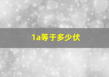 1a等于多少伏