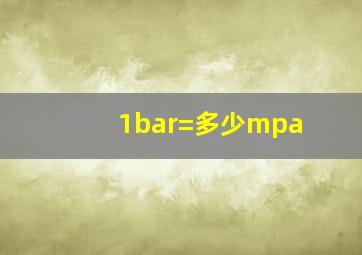 1bar=多少mpa