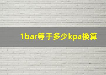 1bar等于多少kpa换算