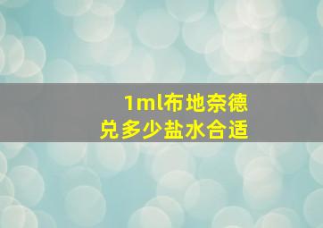 1ml布地奈德兑多少盐水合适