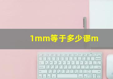 1mm等于多少谬m