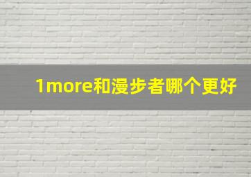 1more和漫步者哪个更好