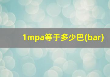 1mpa等于多少巴(bar)