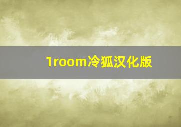 1room冷狐汉化版