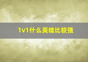 1v1什么英雄比较强