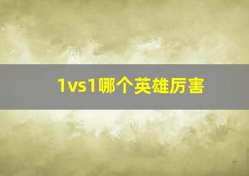 1vs1哪个英雄厉害