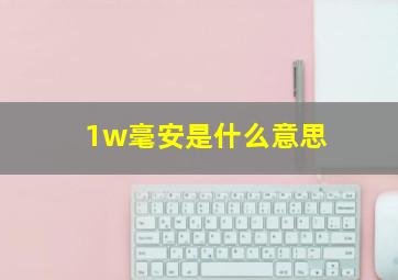 1w毫安是什么意思